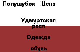 Полушубок › Цена ­ 25 000 - Удмуртская респ. Одежда, обувь и аксессуары » Женская одежда и обувь   